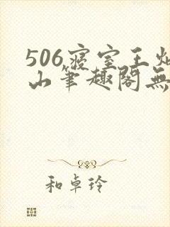 506寝室王炳山笔趣阁无弹窗