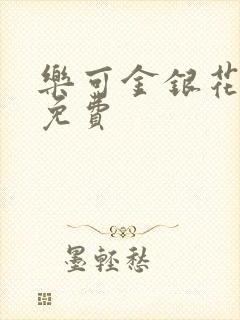 乐可金银花全文免费