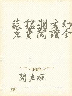 苏铭渊玄幻小说免费阅读全文