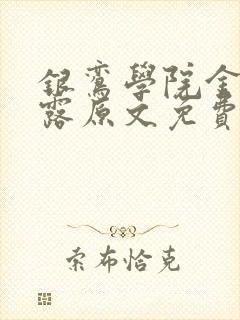 银鸾学院金银花露原文免费读书