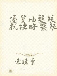 优质rb系统游戏攻略系统沉芙