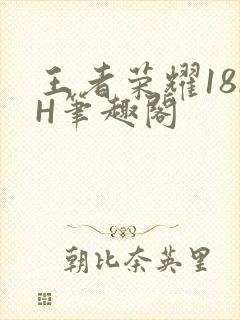 王者荣耀18rH笔趣阁