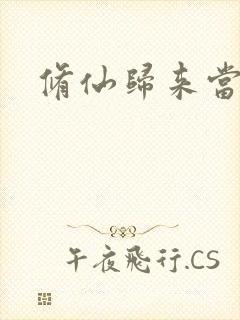 修仙归来当奶爸