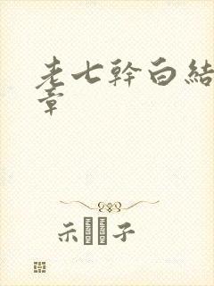 老七干白结33章