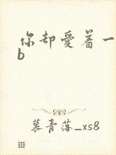 你却爱着一个sb