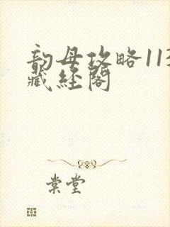 韵母攻略113藏经阁封面