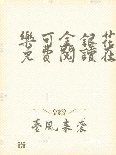 乐可金银花全文免费阅读在线正文