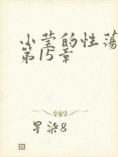 小莹的性荡生活第15章