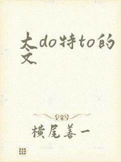 大do特to的文