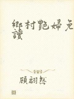 乡村艳妇免费阅读