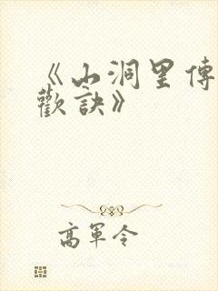 《山洞里传承合欢诀》