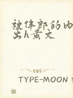 被伴郎的内捧进出h黄文