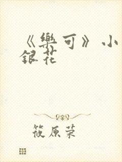 《乐可》小说金银花