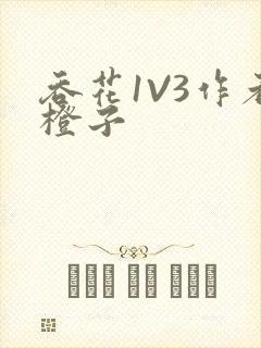 吞花1V3作者橙子