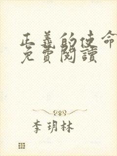 正义的使命全文免费阅读