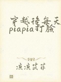 穿越后每天都在piapia打脸