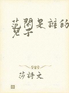 范闲是谁的亲生儿子