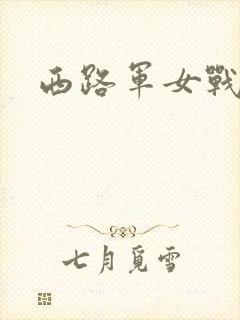 西路军女战士