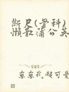 断尺(骨科) 懒散蒲公英