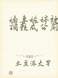 娇妻婉婷被黑人调教成公厕小说