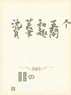 沈芙和五个消防员笔趣阁