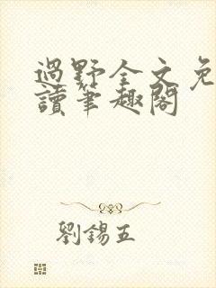 过野全文免费阅读笔趣阁