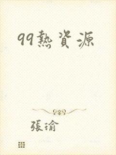 99热资源