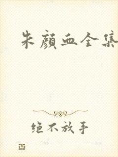 朱颜血全集