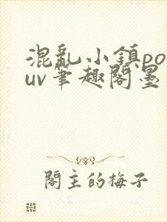 混乱小镇popuv笔趣阁墨寒