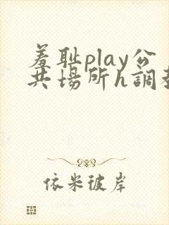 羞耻play公共场所h调教