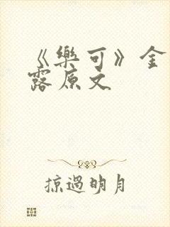 《乐可》金银花露原文