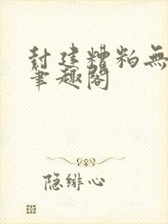 封建糟粕无删减笔趣阁