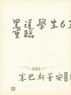 黑道学生6王者重临封面