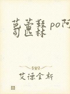 芭蕾鞋 po阿司匹林