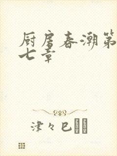 厨房春潮第三十七章