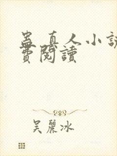 蛊 真人小说免费阅读