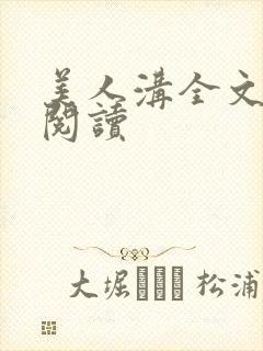 美人沟全文免费阅读