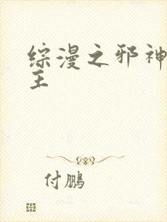 综漫之邪神救世主