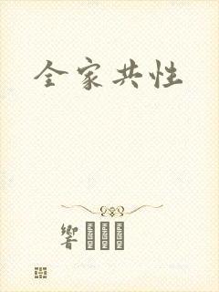 全家共性