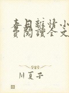 春日离情小说免费阅读全文无弹窗封面