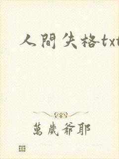 人间失格txt