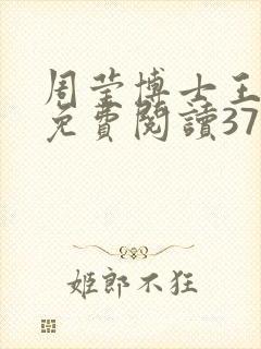 周莹博士王伟忠免费阅读371章