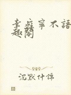 幸瘾宁不语评笔趣阁