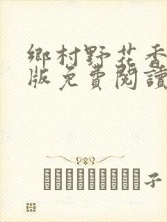 乡村野花香完整版免费阅读全文