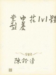 掌中花1v1体型差