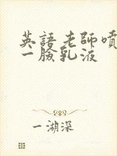 英语老师喷了我一脸乳液