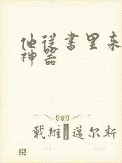 他从书里来追书神器