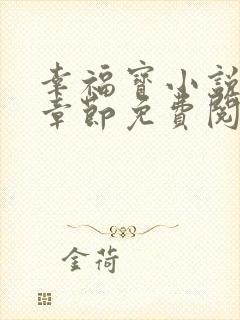 幸福宝小说最新章节免费阅读