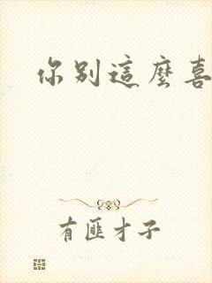 你别这么喜欢我