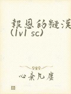 报恩的糙汉好猛(1v1 sc)